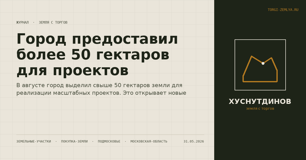 Город предоставил более 50 гектаров для проектов