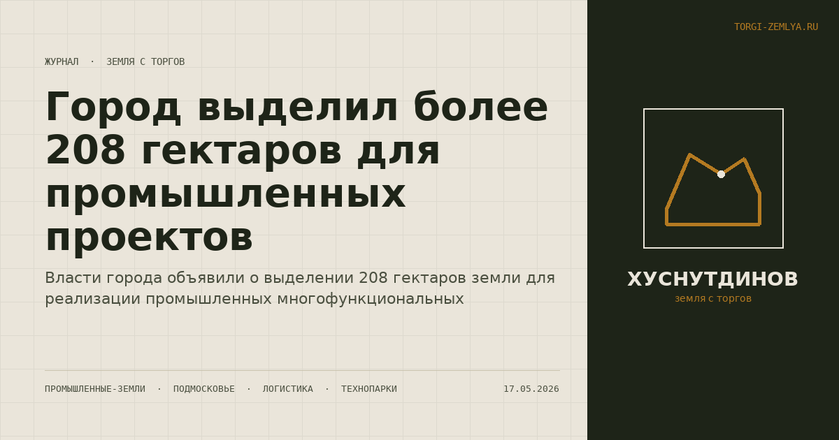 Город выделил более 208 гектаров для промышленных проектов
