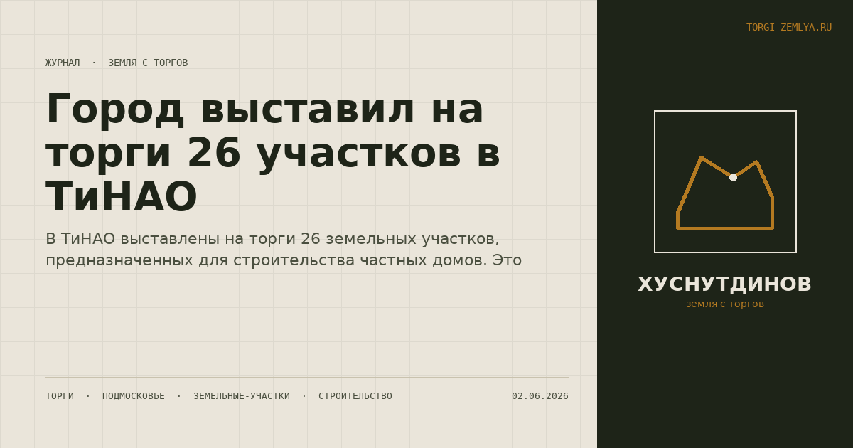 Город выставил на торги 26 участков в ТиНАО