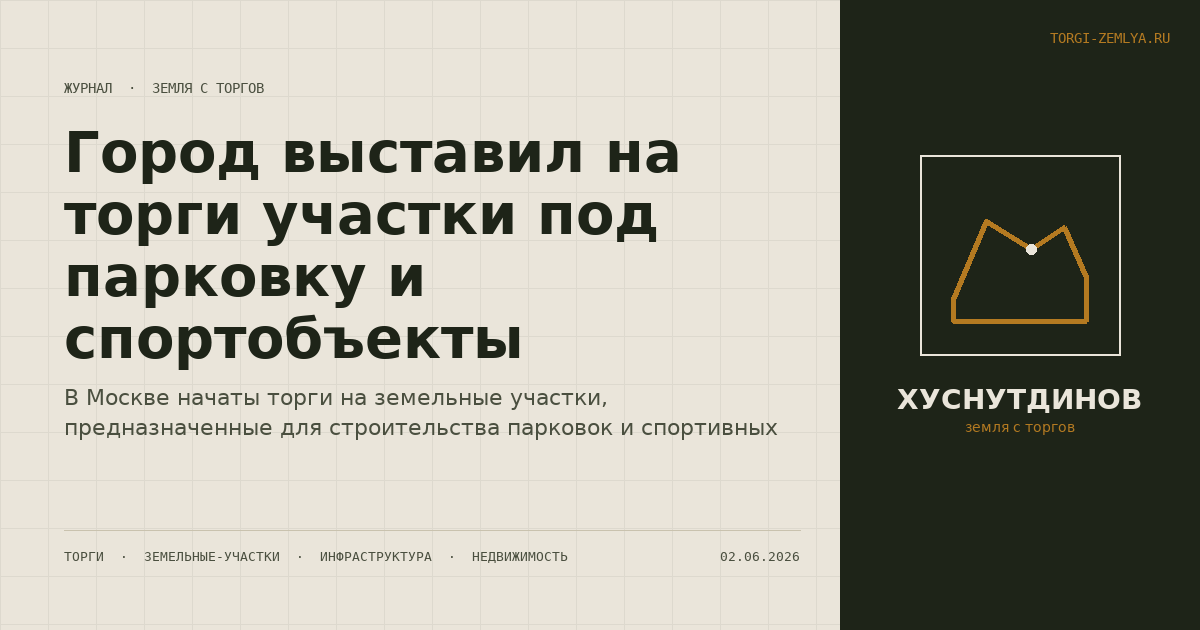 Город выставил на торги участки под парковку и спортобъекты