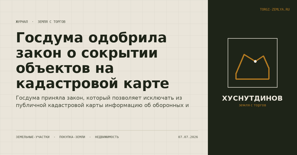 Госдума одобрила закон о сокрытии объектов на кадастровой карте