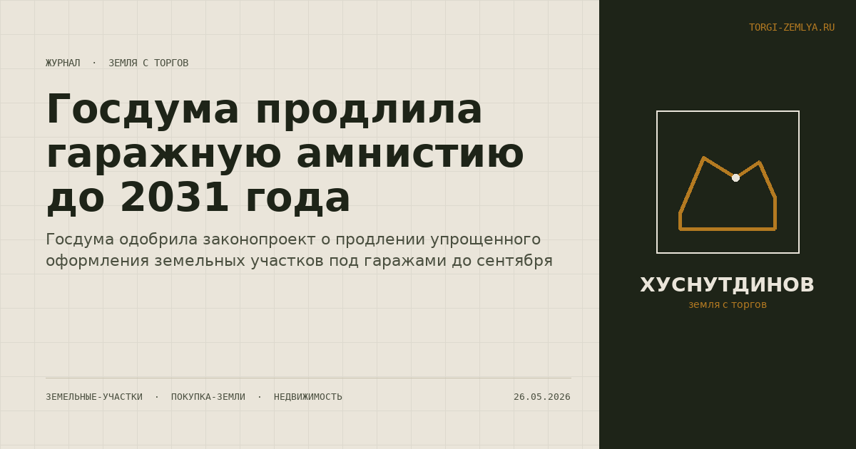 Госдума продлила гаражную амнистию до 2031 года