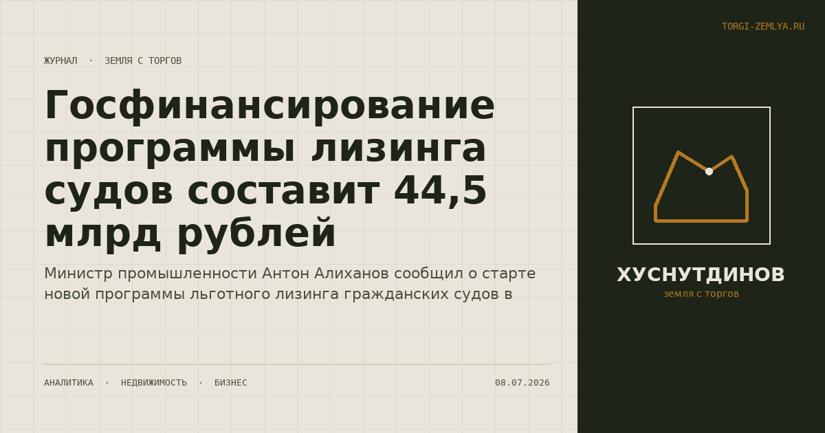 Госфинансирование программы лизинга судов составит 44,5 млрд рублей