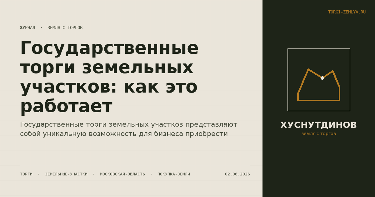 Государственные торги земельных участков: как это работает