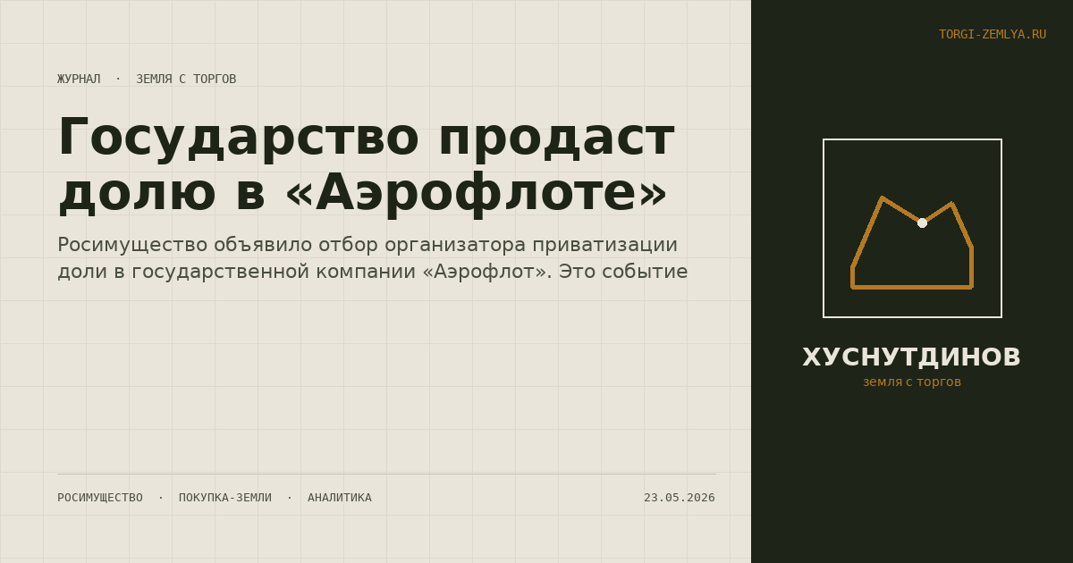 Государство продаст долю в «Аэрофлоте»