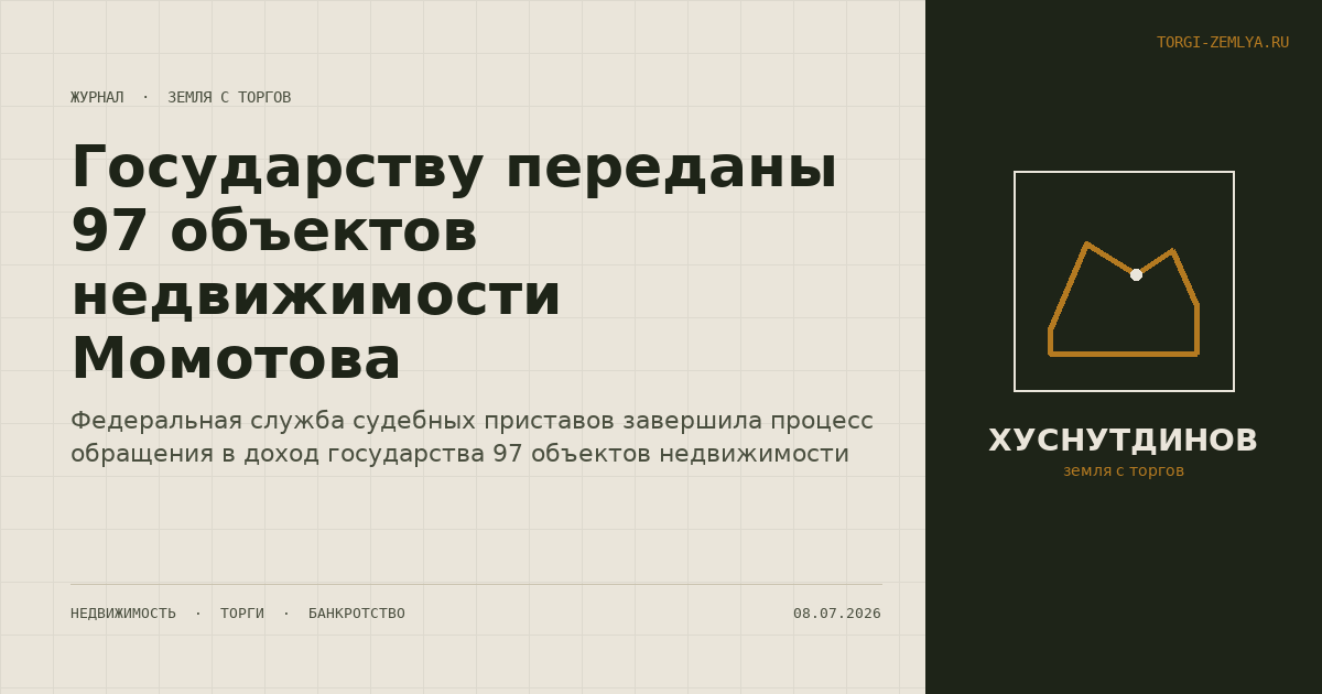 Государству переданы 97 объектов недвижимости Момотова