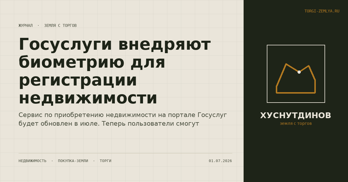 Госуслуги внедряют биометрию для регистрации недвижимости