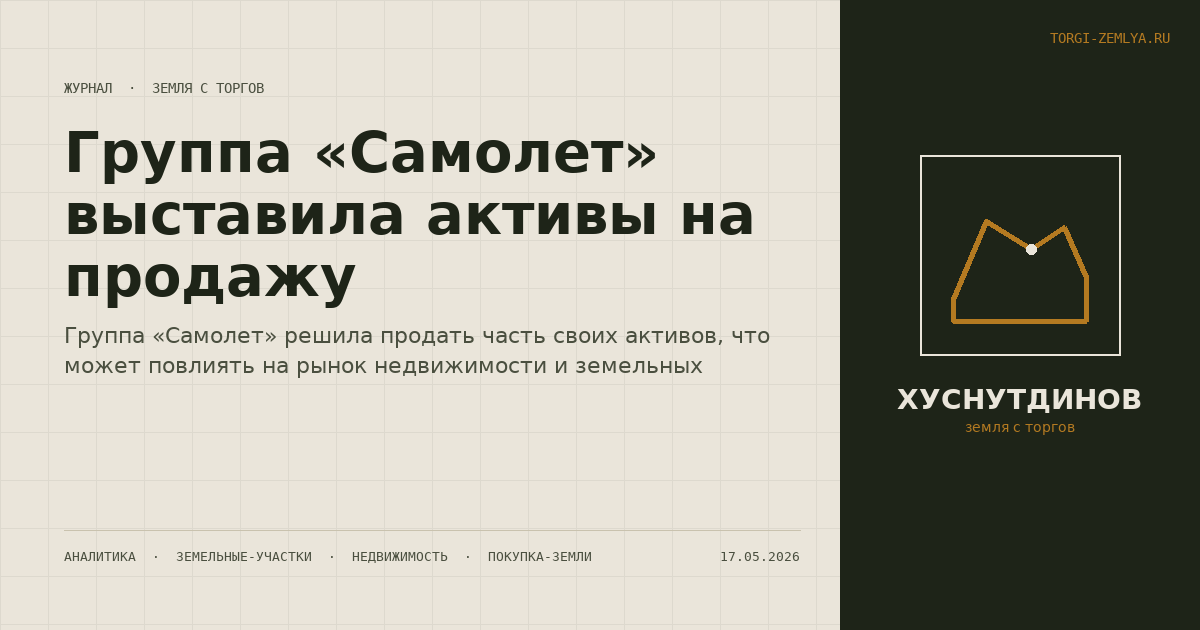 Группа «Самолет» выставила активы на продажу