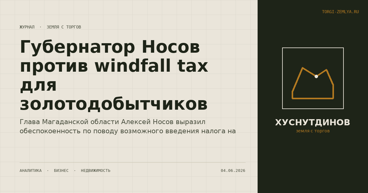 Губернатор Носов против windfall tax для золотодобытчиков