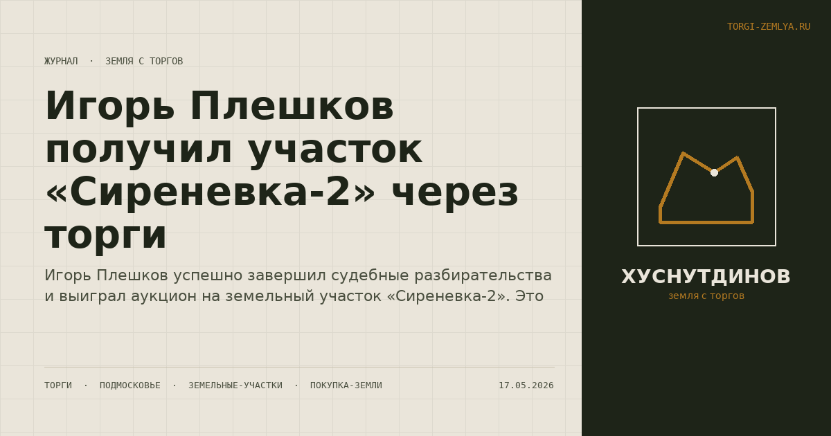 Игорь Плешков получил участок «Сиреневка-2» через торги