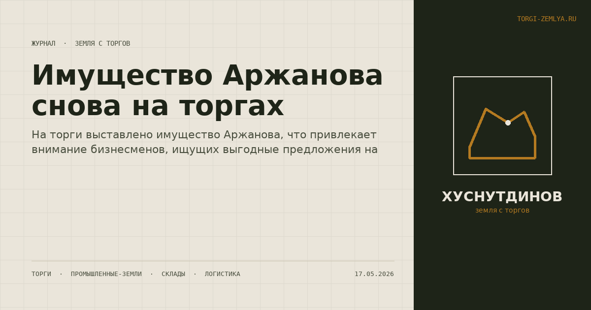 Имущество Аржанова снова на торгах