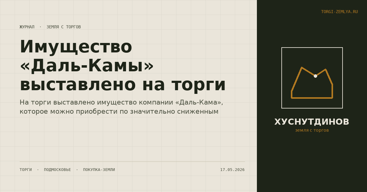 Имущество «Даль-Камы» выставлено на торги