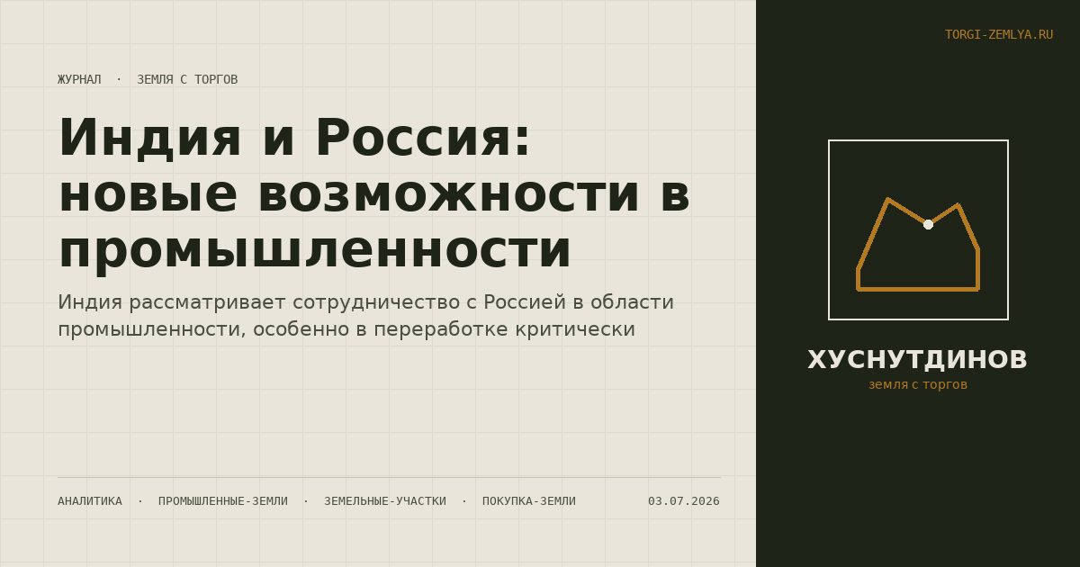 Индия и Россия: новые возможности в промышленности