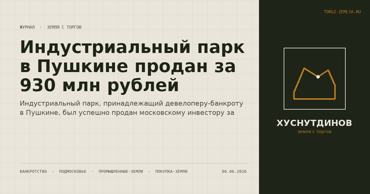 Индустриальный парк в Пушкине продан за 930 млн рублей