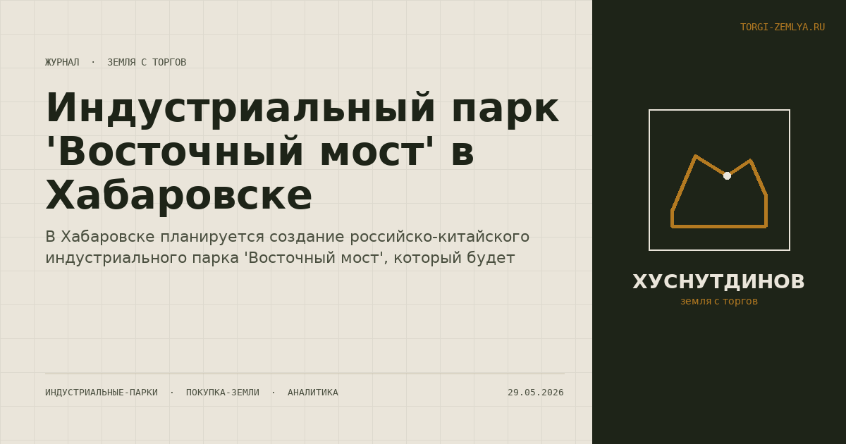 Индустриальный парк 'Восточный мост' в Хабаровске