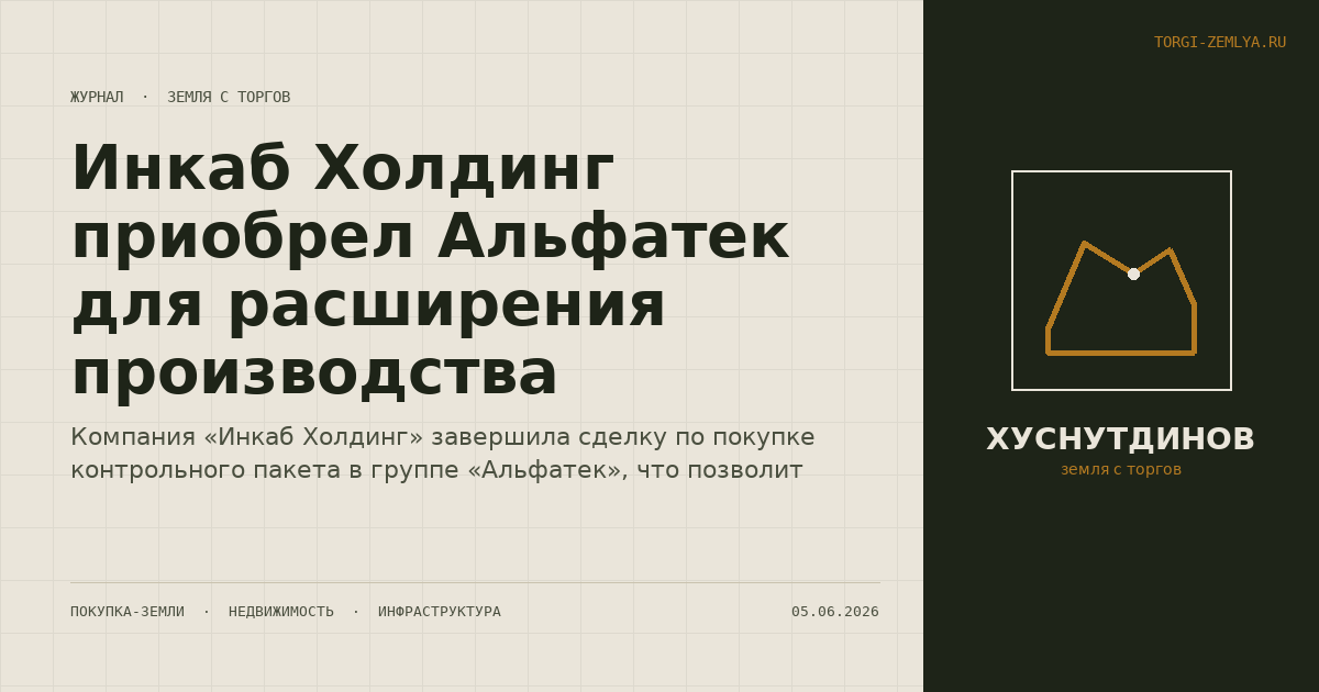 Инкаб Холдинг приобрел Альфатек для расширения производства