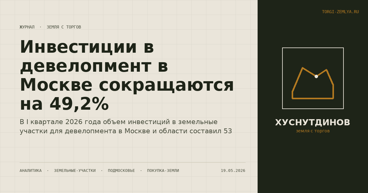 Инвестиции в девелопмент в Москве сокращаются на 49,2%
