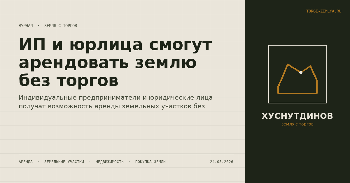 ИП и юрлица смогут арендовать землю без торгов