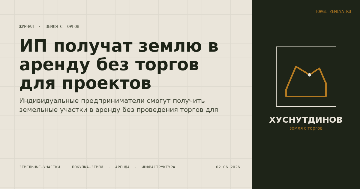 ИП получат землю в аренду без торгов для проектов