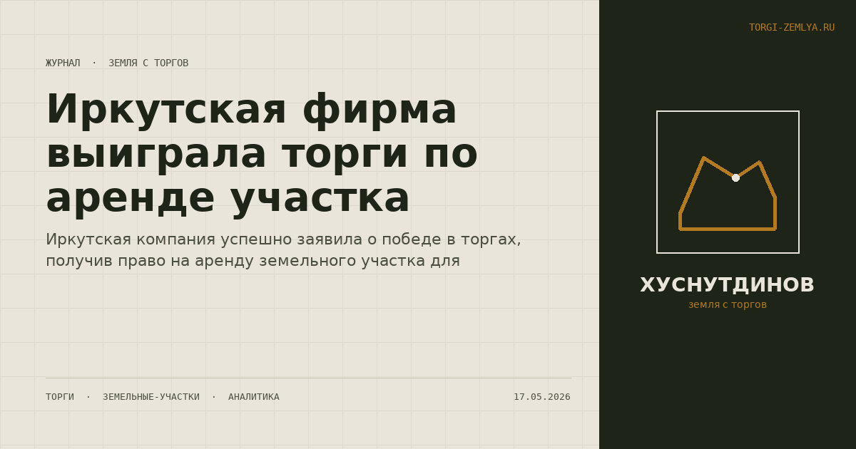 Иркутская фирма выиграла торги по аренде участка