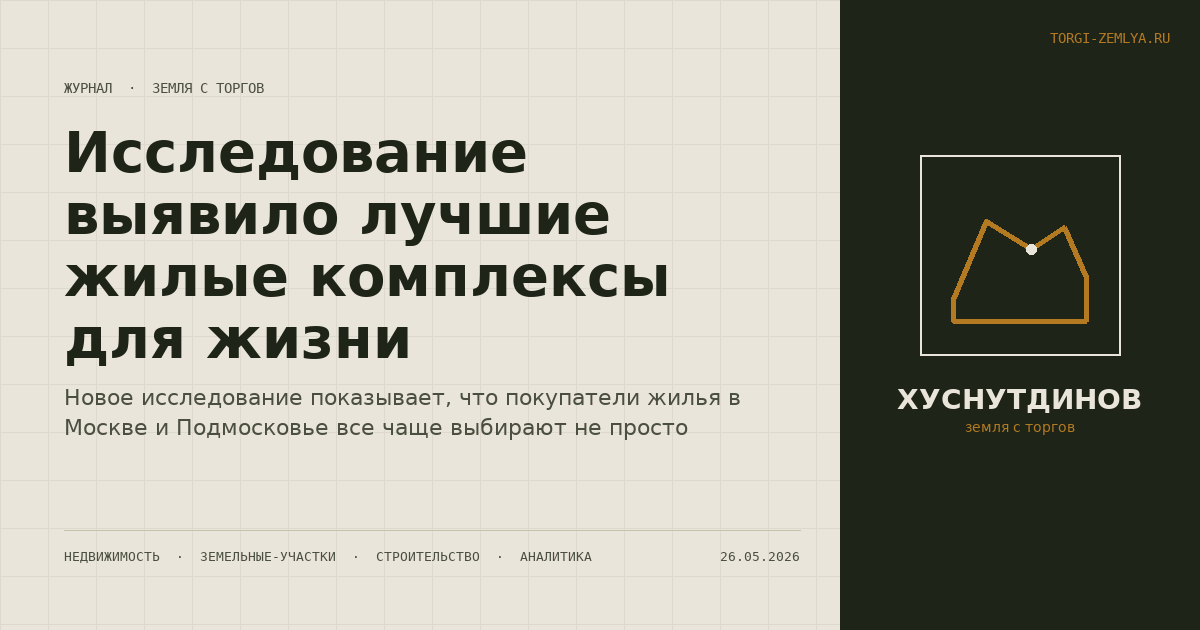 Исследование выявило лучшие жилые комплексы для жизни