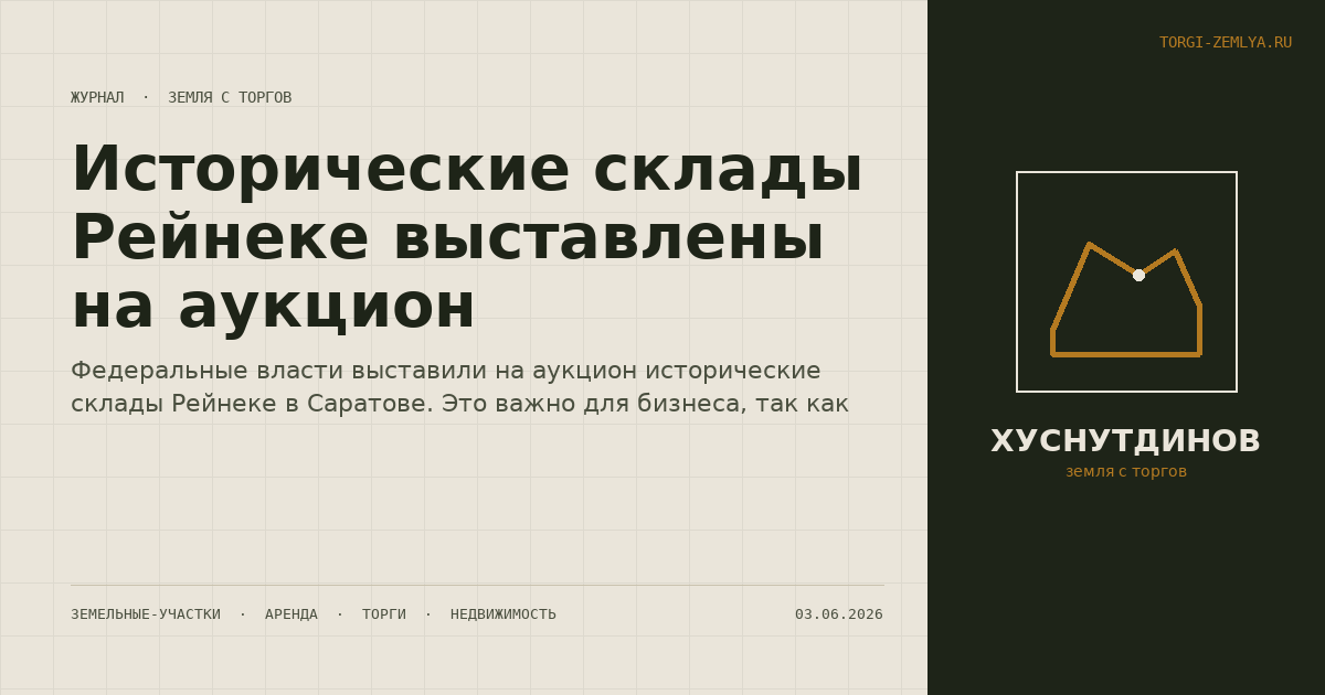 Исторические склады Рейнеке выставлены на аукцион