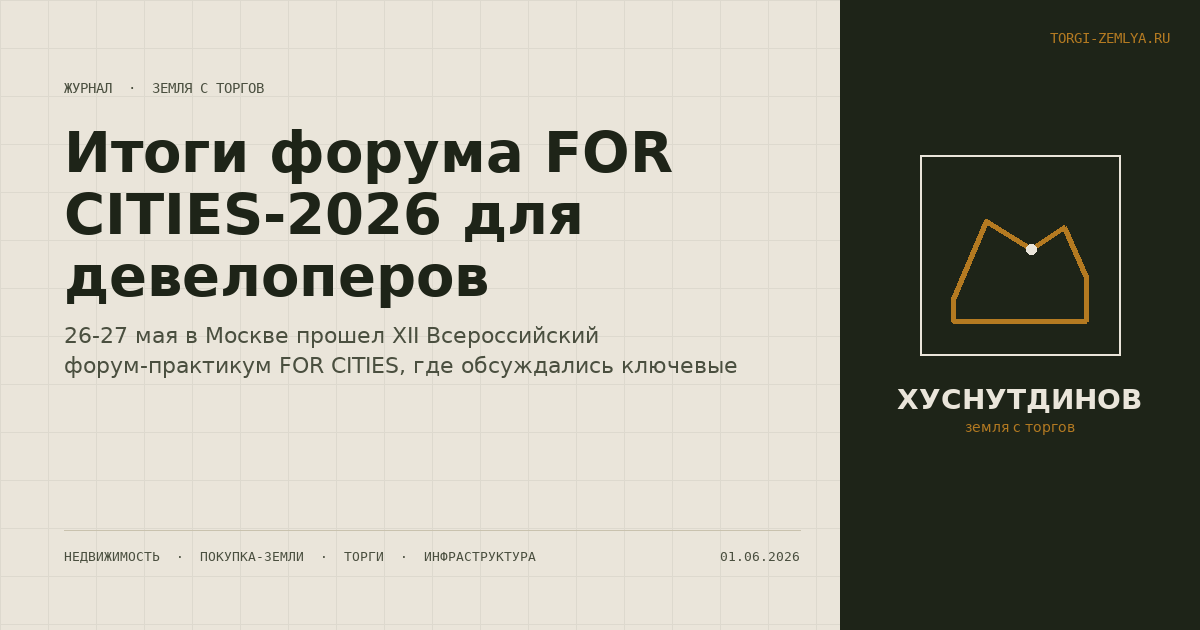 Итоги форума FOR CITIES-2026 для девелоперов