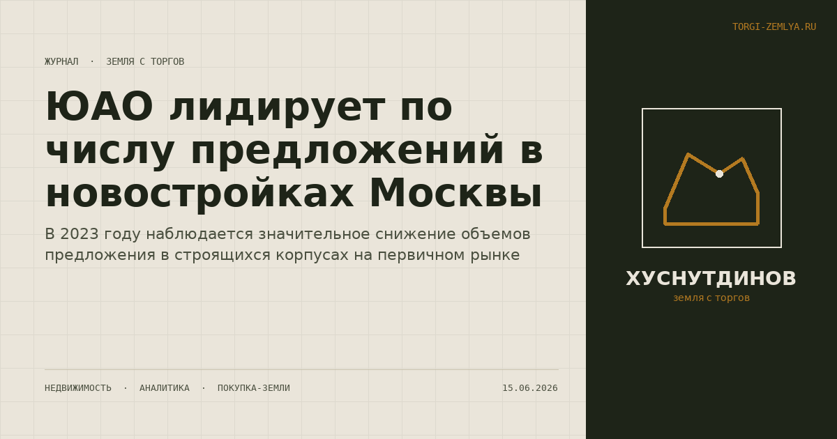 ЮАО лидирует по числу предложений в новостройках Москвы