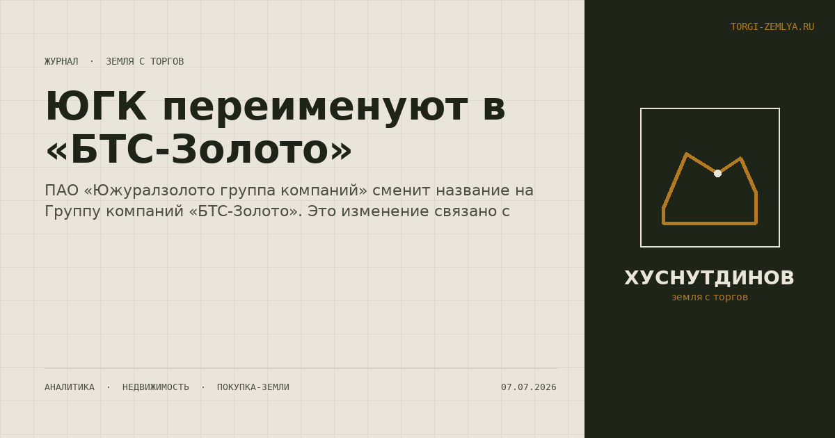 ЮГК переименуют в «БТС-Золото»