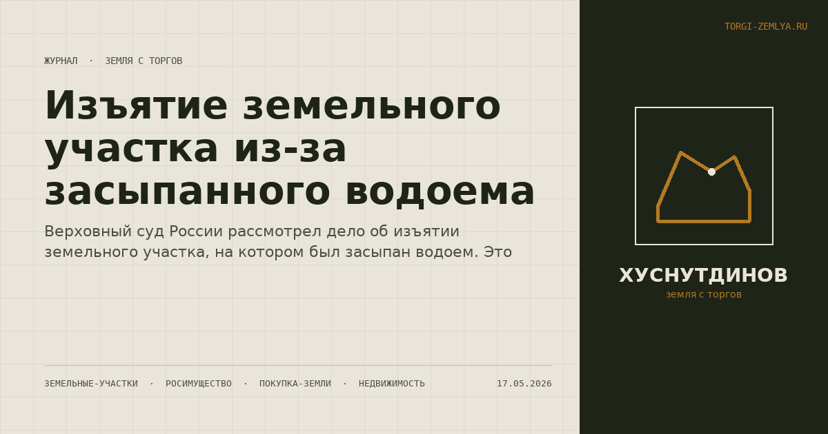 Изъятие земельного участка из-за засыпанного водоема