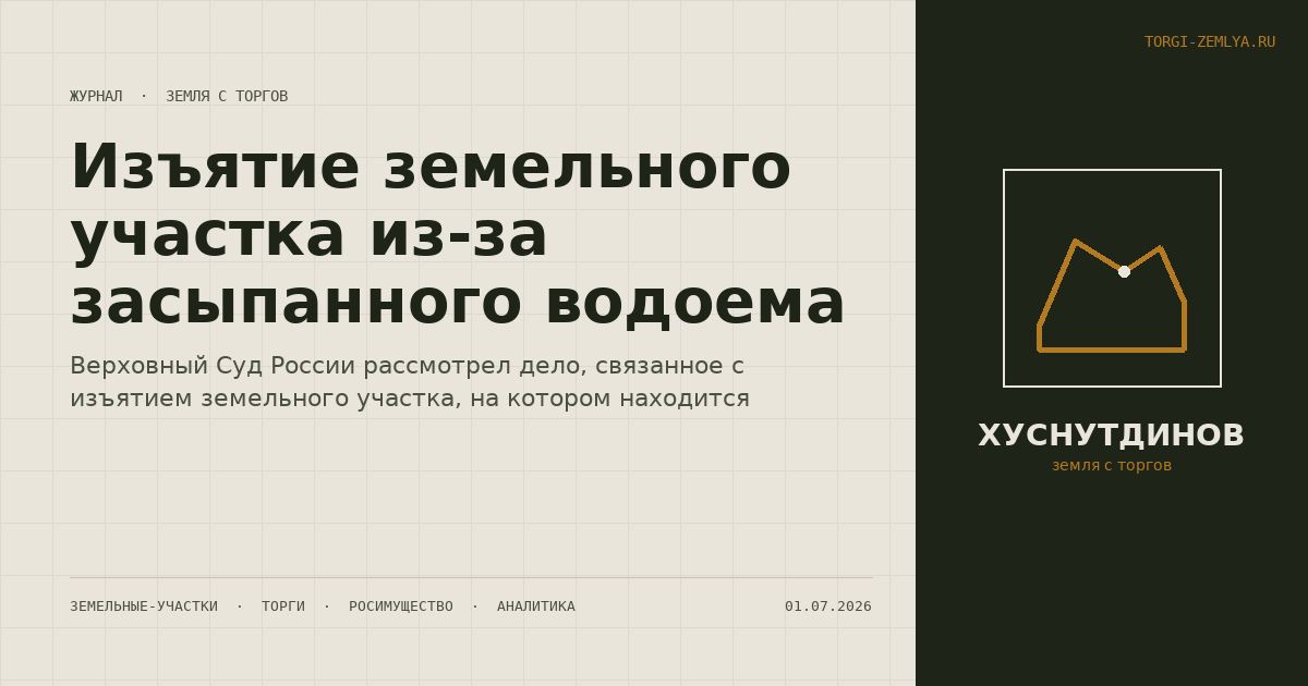 Изъятие земельного участка из-за засыпанного водоема