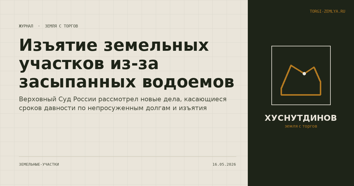 Изъятие земельных участков из-за засыпанных водоемов