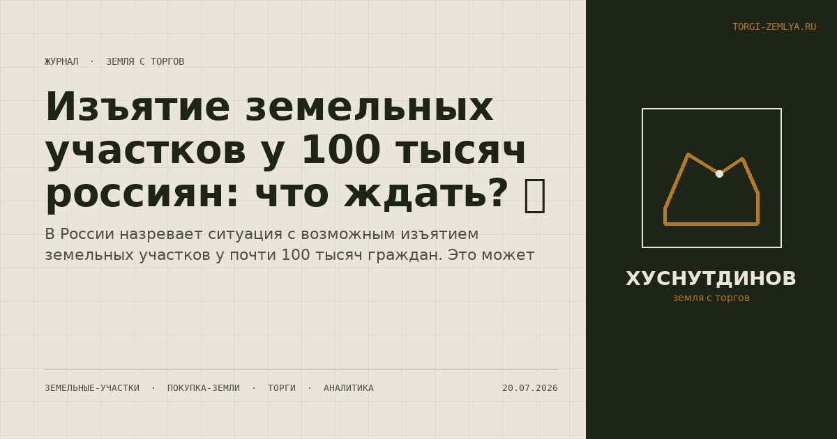 Изъятие земельных участков у 100 тысяч россиян: что ждать? 🌍