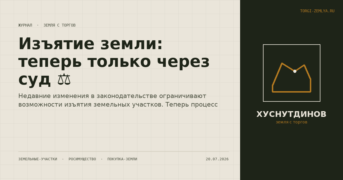 Изъятие земли: теперь только через суд ⚖️