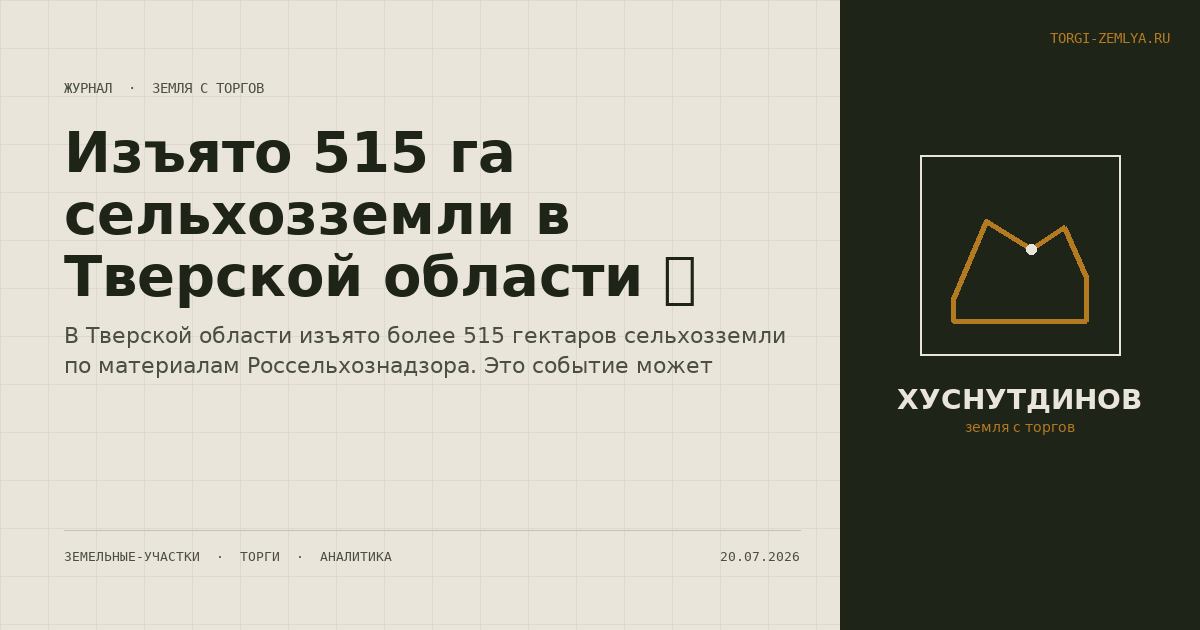 Изъято 515 га сельхозземли в Тверской области 🚜