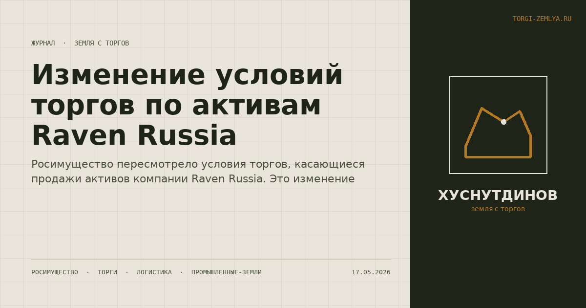Изменение условий торгов по активам Raven Russia