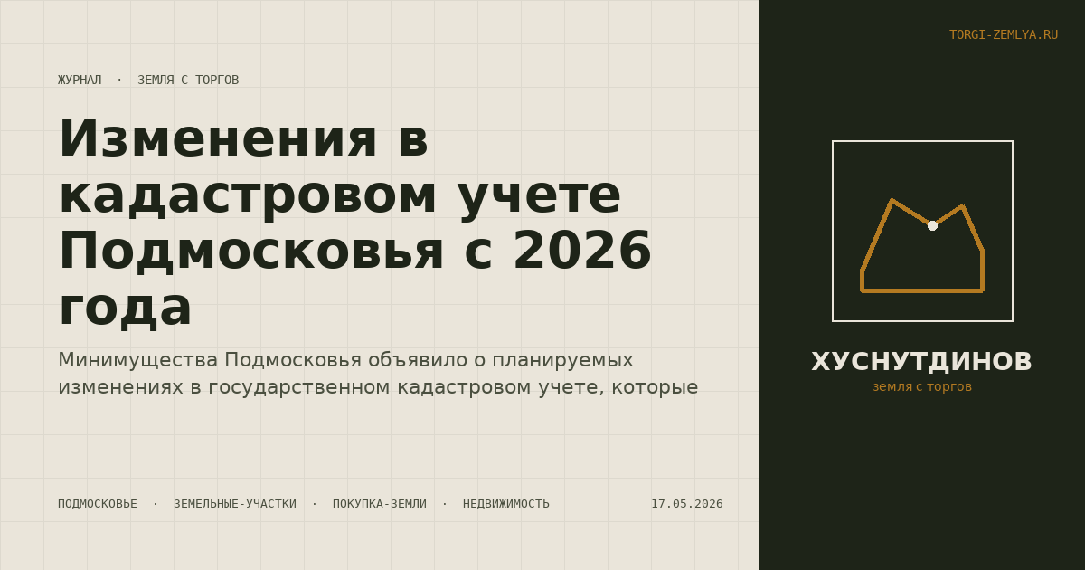 Изменения в кадастровом учете Подмосковья с 2026 года