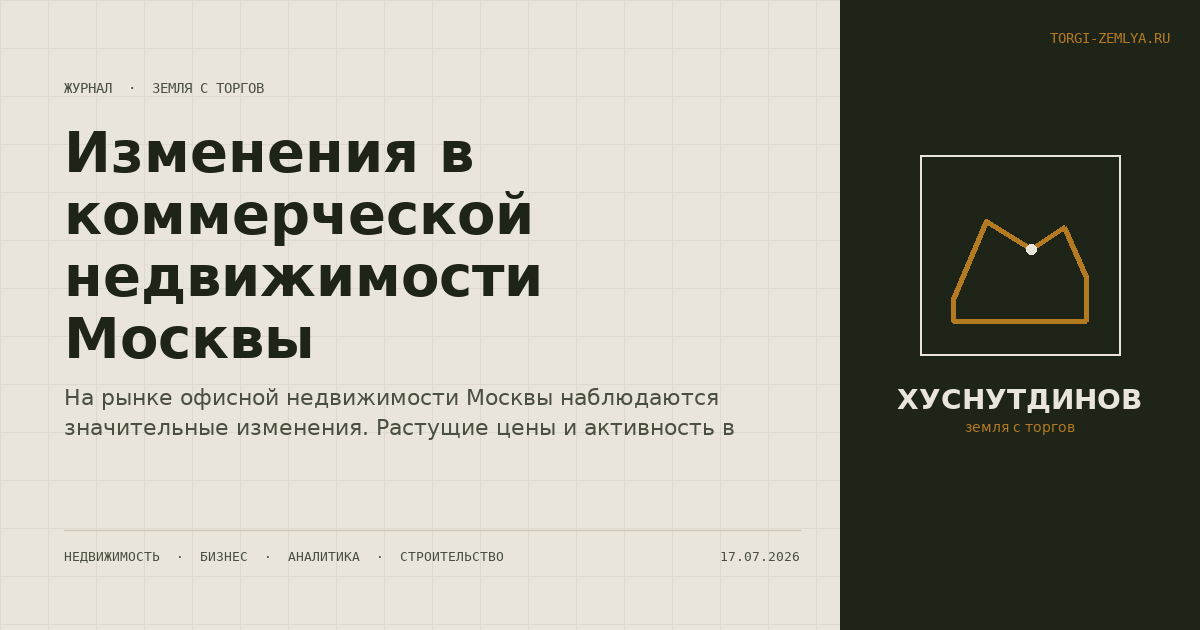 Изменения в коммерческой недвижимости Москвы