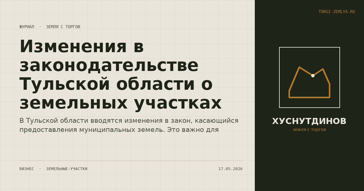 Изменения в законодательстве Тульской области о земельных участках