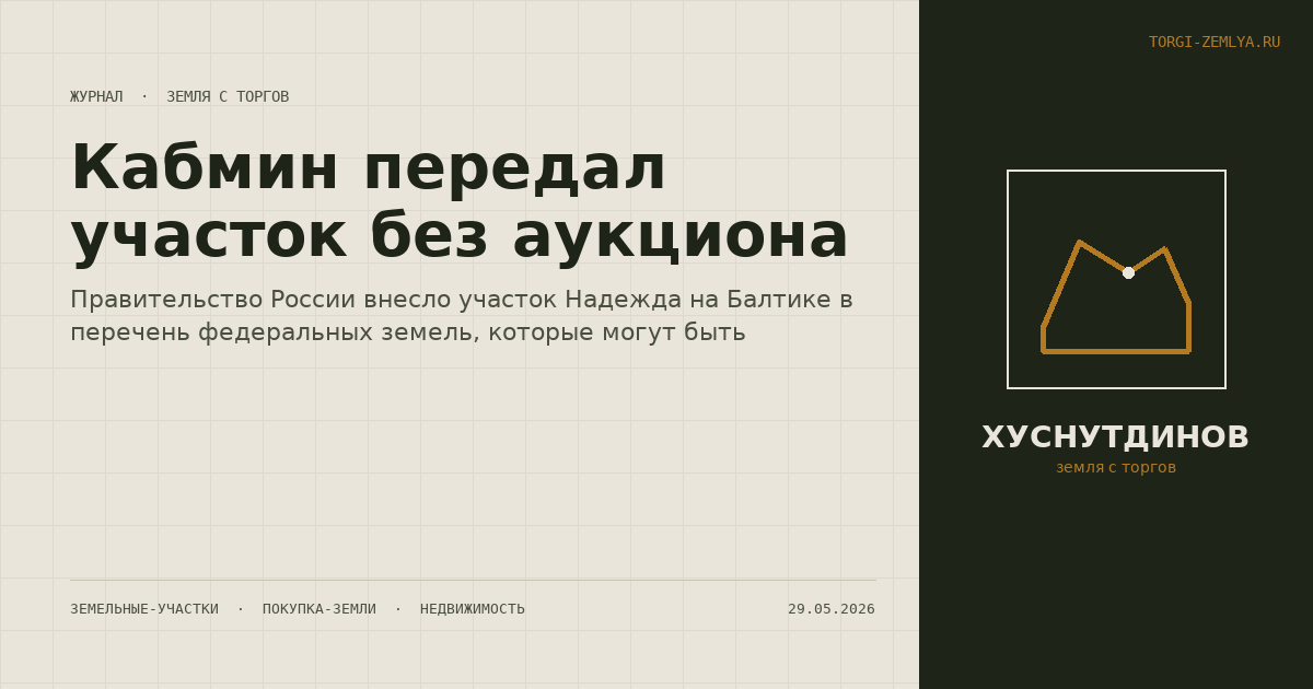 Кабмин передал участок без аукциона