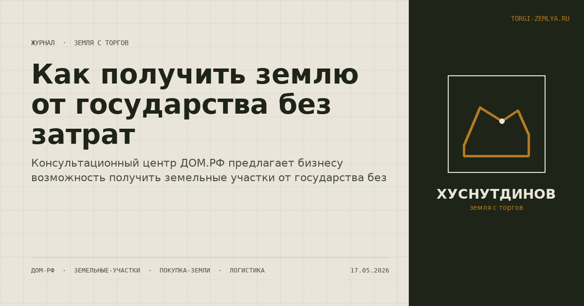 Как получить землю от государства без затрат
