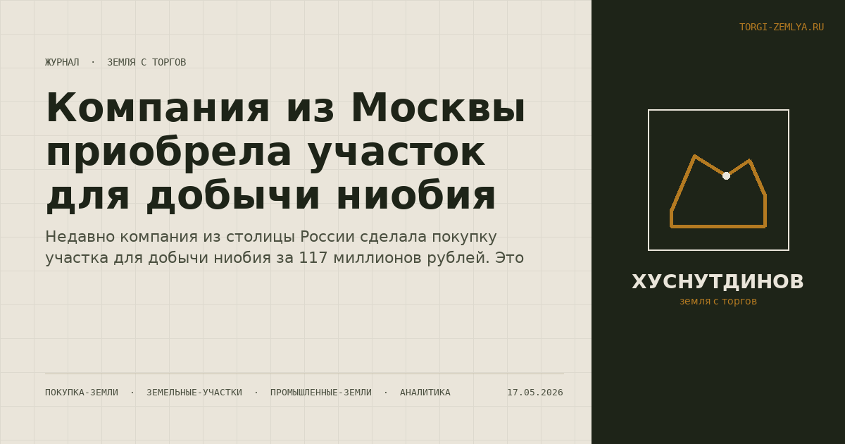 Компания из Москвы приобрела участок для добычи ниобия