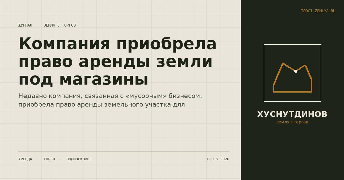 Компания приобрела право аренды земли под магазины
