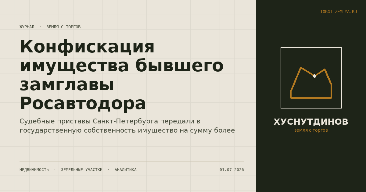 Конфискация имущества бывшего замглавы Росавтодора