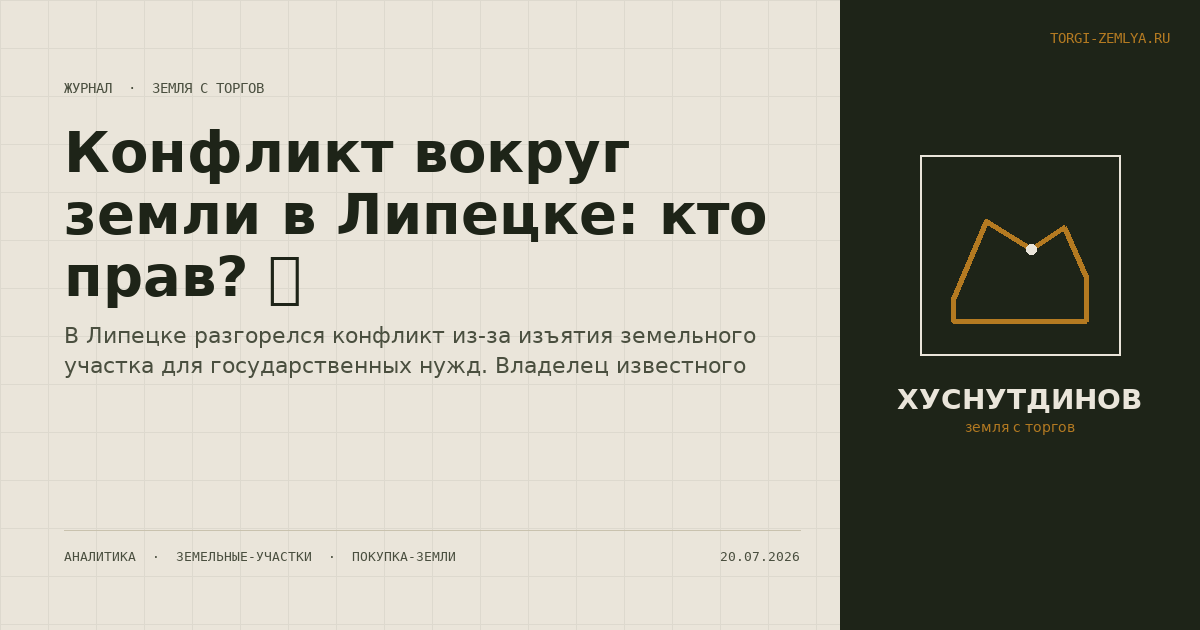 Конфликт вокруг земли в Липецке: кто прав? 🤔