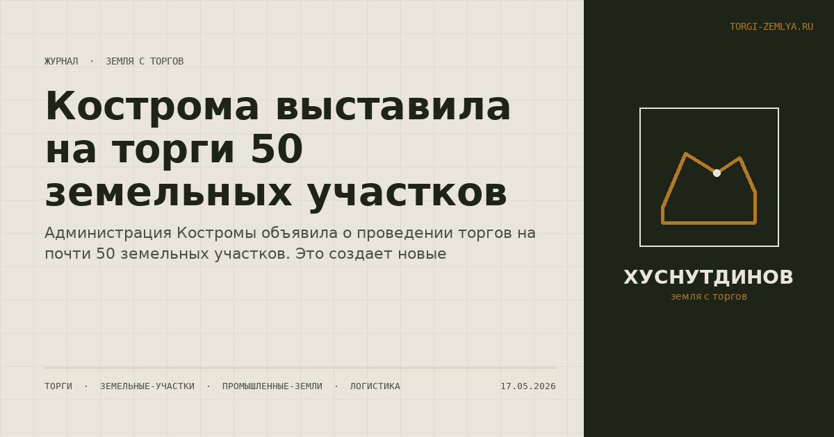 Кострома выставила на торги 50 земельных участков