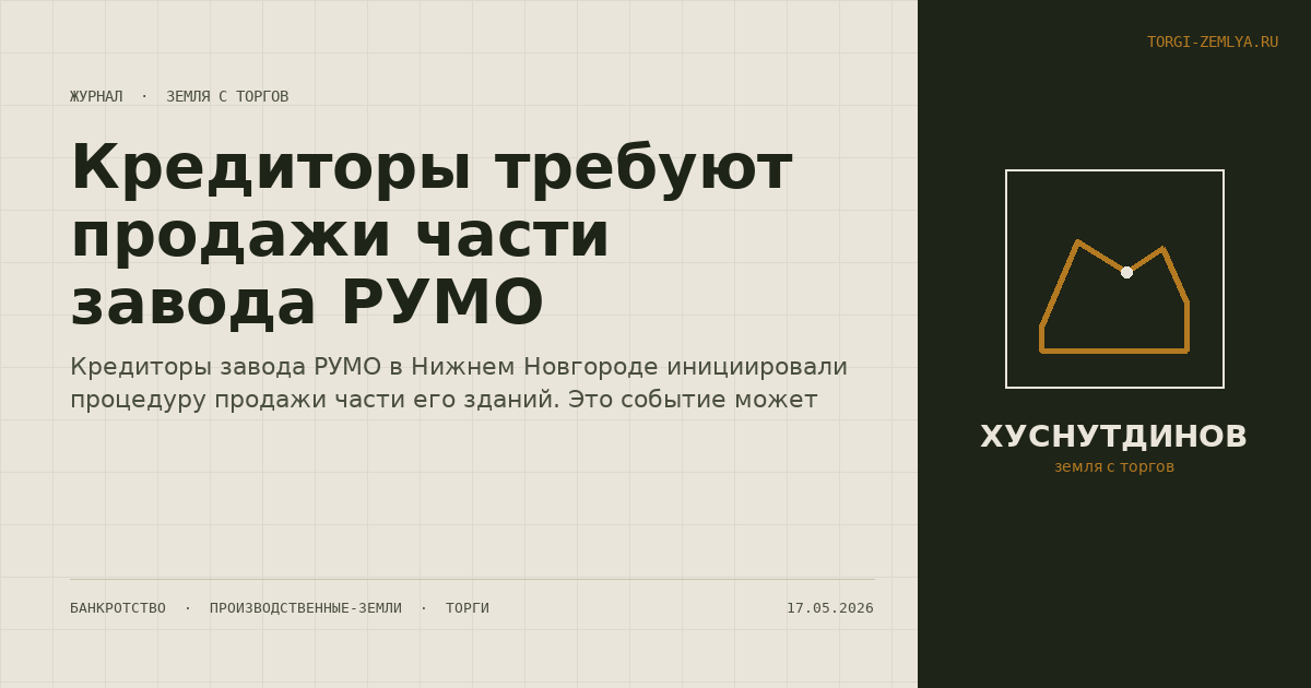 Кредиторы требуют продажи части завода РУМО