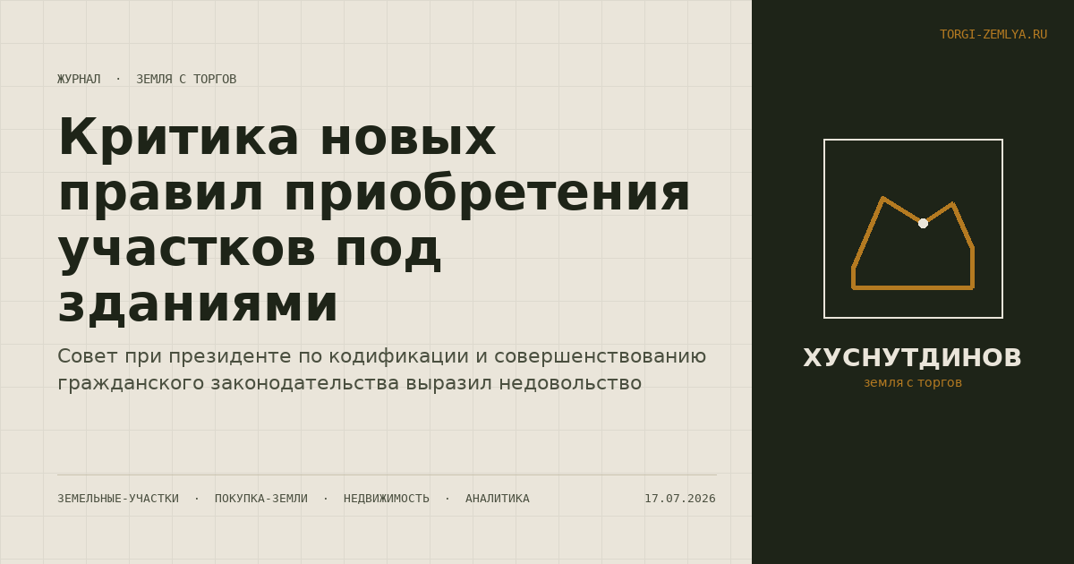 Критика новых правил приобретения участков под зданиями