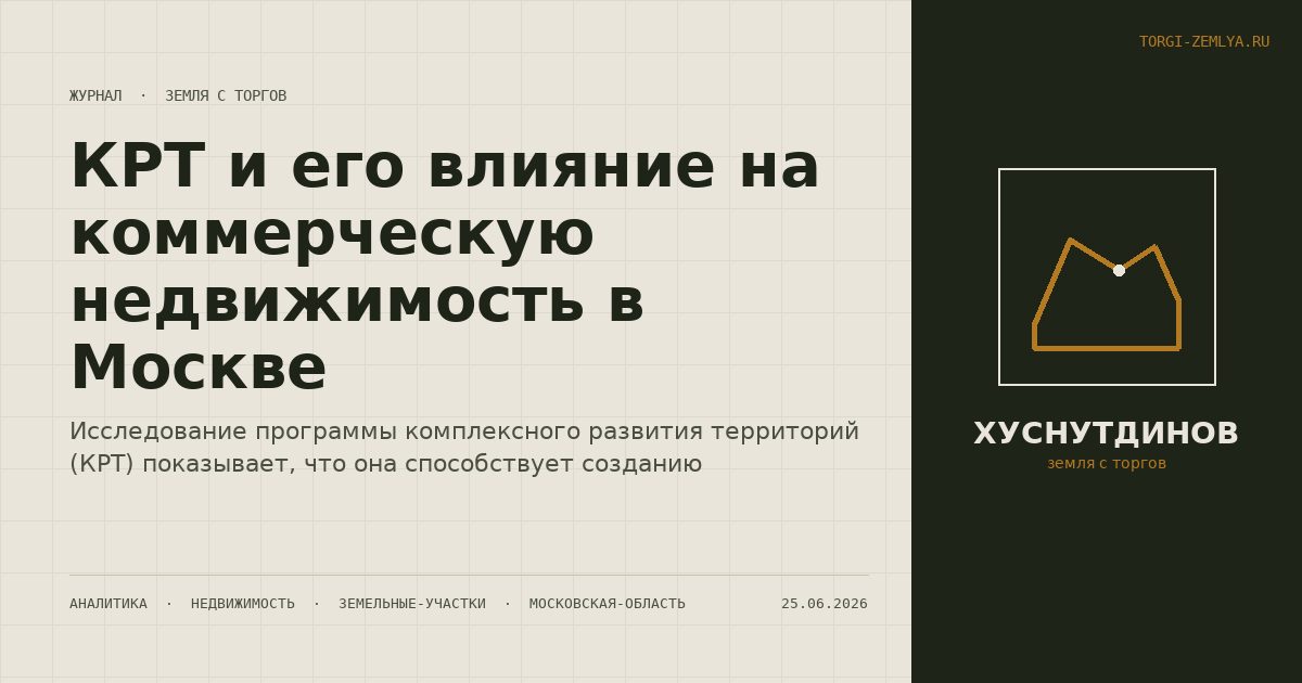 КРТ и его влияние на коммерческую недвижимость в Москве