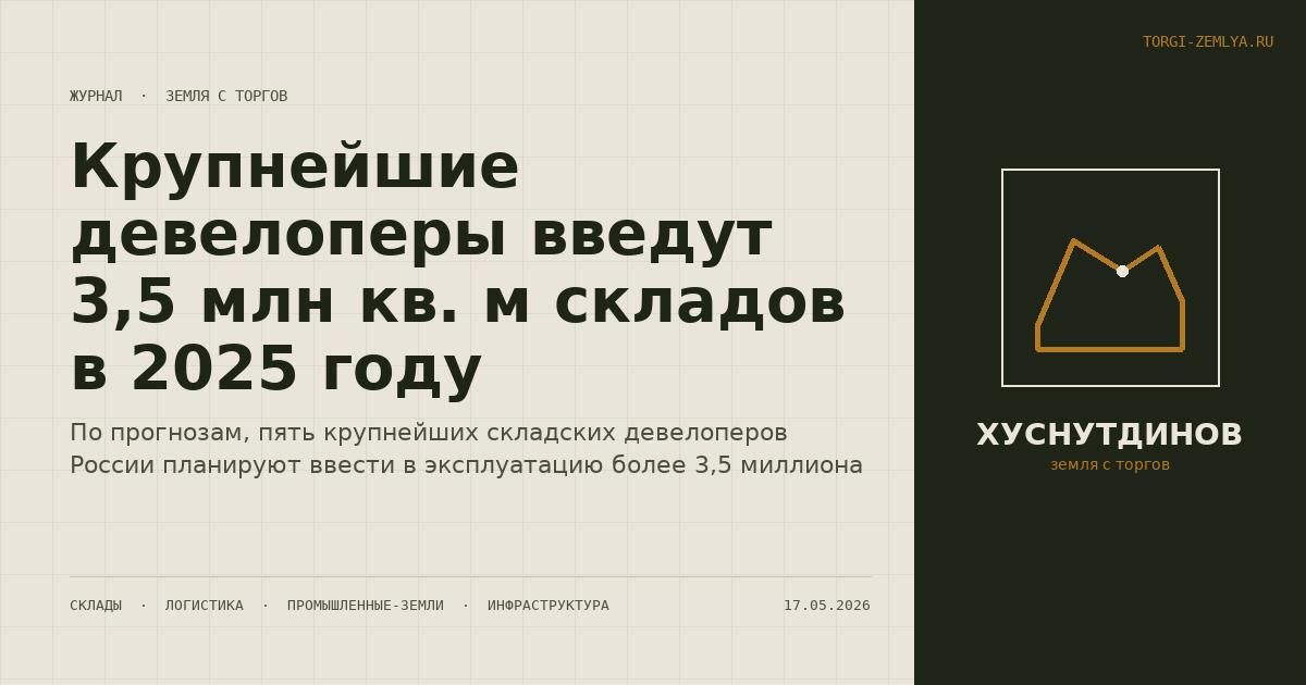 Крупнейшие девелоперы введут 3,5 млн кв. м складов в 2025 году